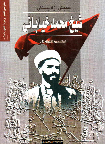 کتاب جنبش آزادیستان، شیخ محمد خیابانی